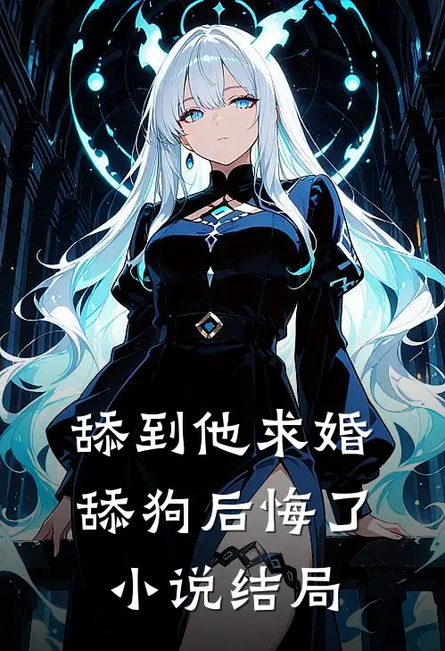 舔到他求婚,舔狗后悔了结局