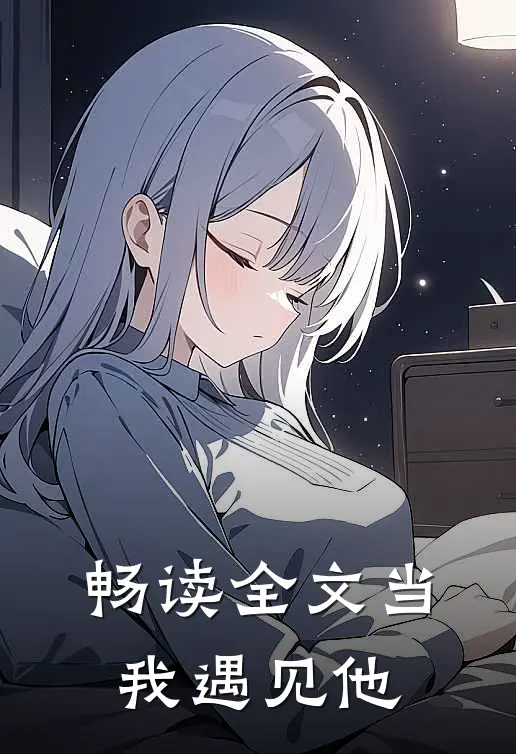畅读全文当我遇见他