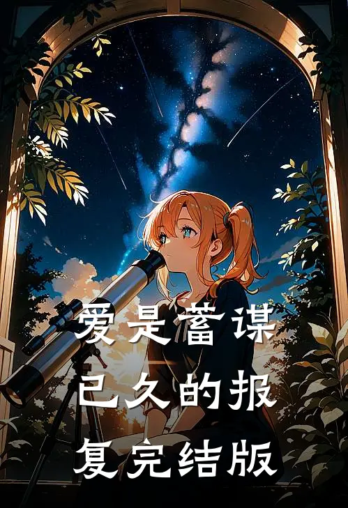 爱是蓄谋已久的报复完结版