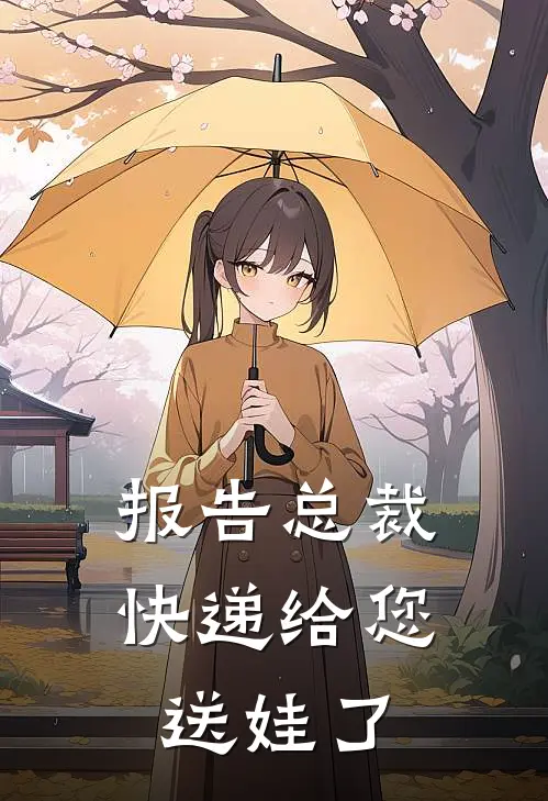 报告总裁快递给您送娃了