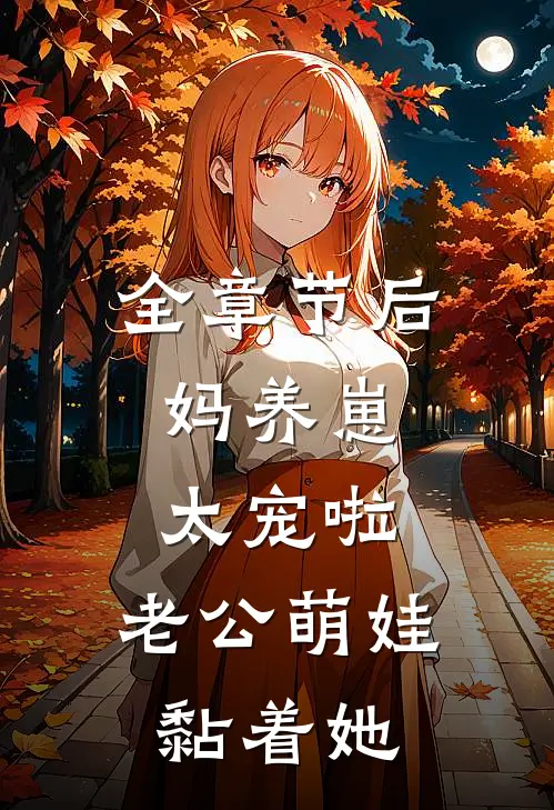 全章节后妈养崽：太宠啦，老公萌娃黏着她
