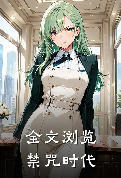 全文浏览禁咒时代