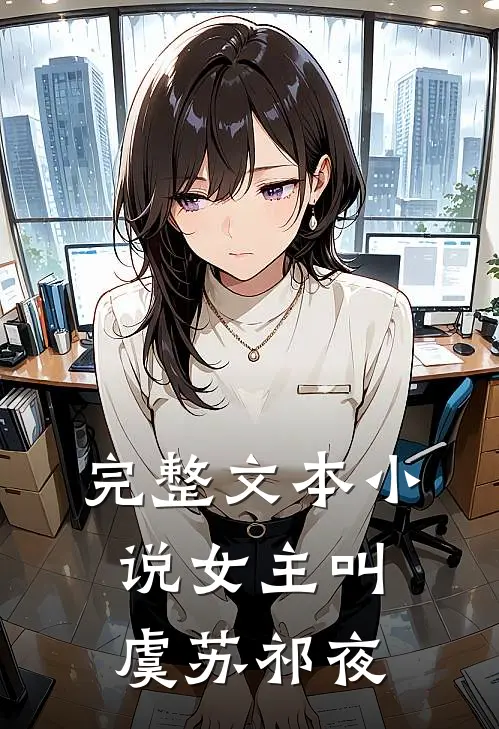完整文本小说女主叫虞苏祁夜