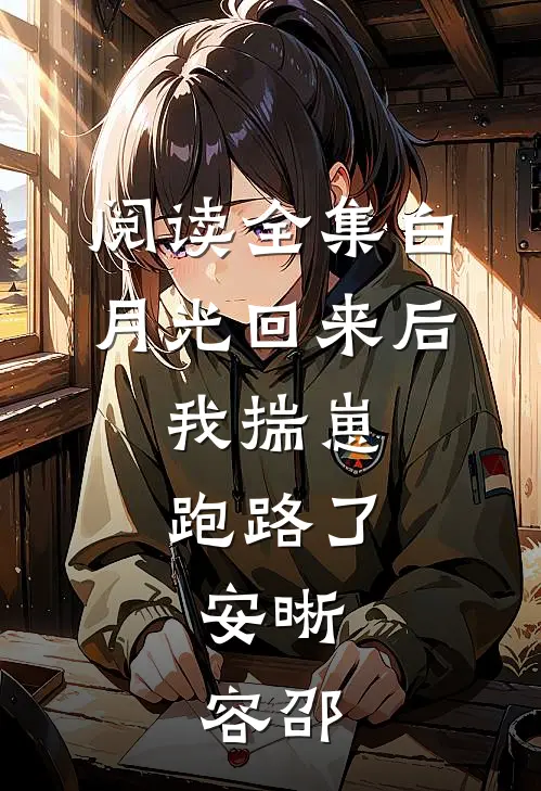阅读全集白月光回来后,我揣崽跑路了,安晰,容邵