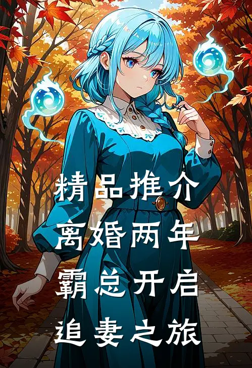 精品推介离婚两年，霸总开启追妻之旅