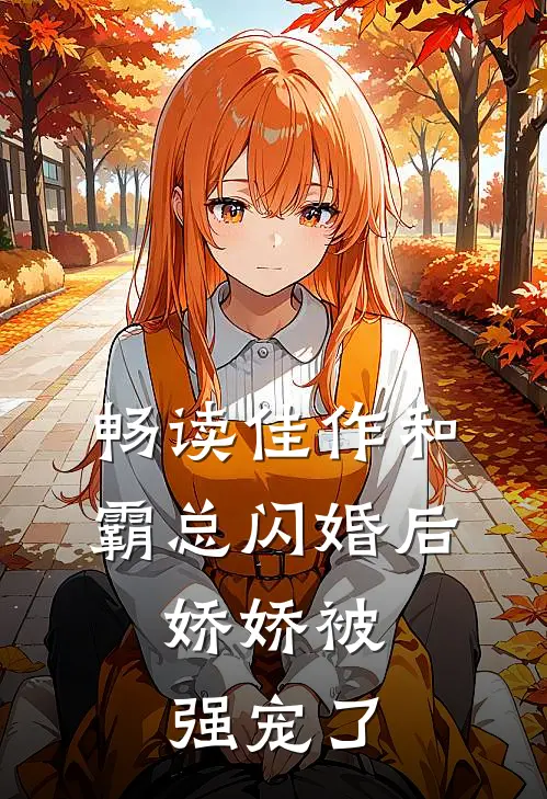 畅读佳作和霸总闪婚后,娇娇被强宠了