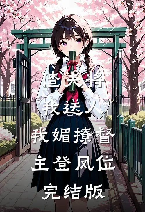 渣夫将我送人，我媚撩督主登凤位完结版