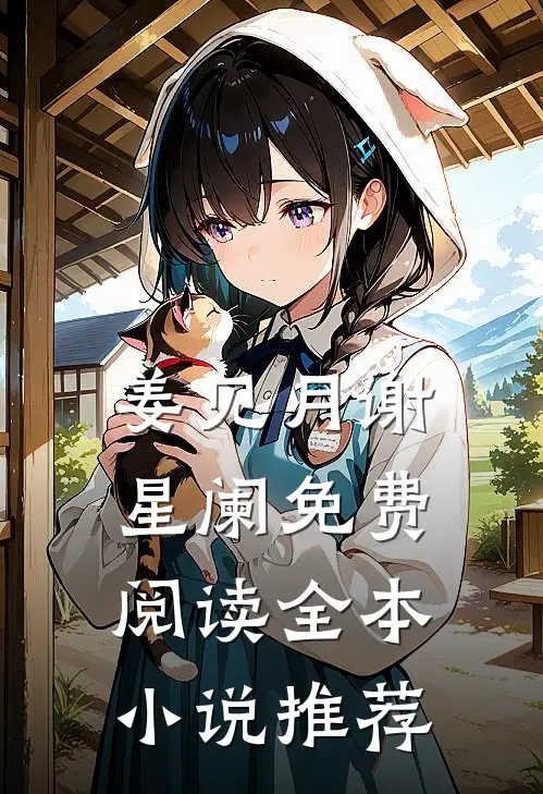 姜见月谢星阑免费阅读全本小说推荐