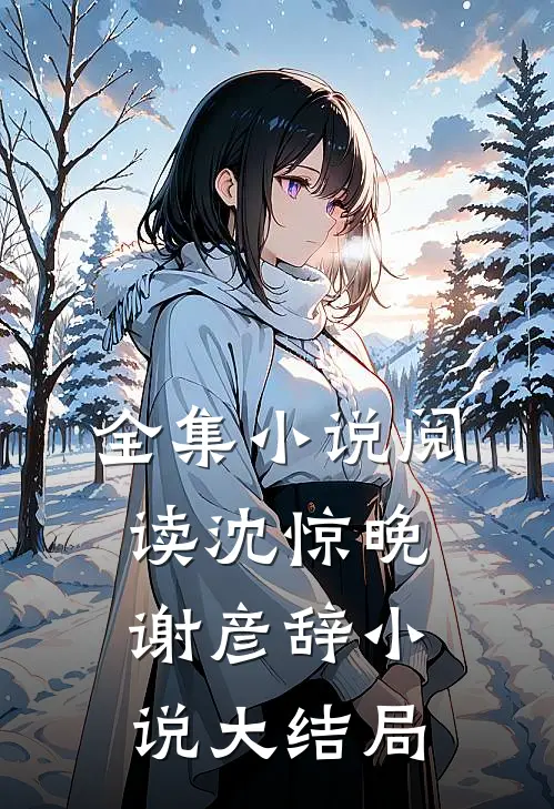 全集小说阅读沈惊晚谢彦辞小说大结局
