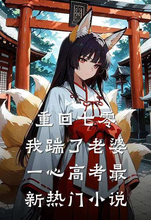 重回七零，我踹了老婆一心高考最新热门小说