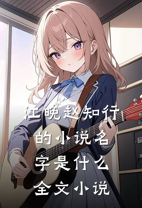 江晚赵知行的小说名字是什么全文小说