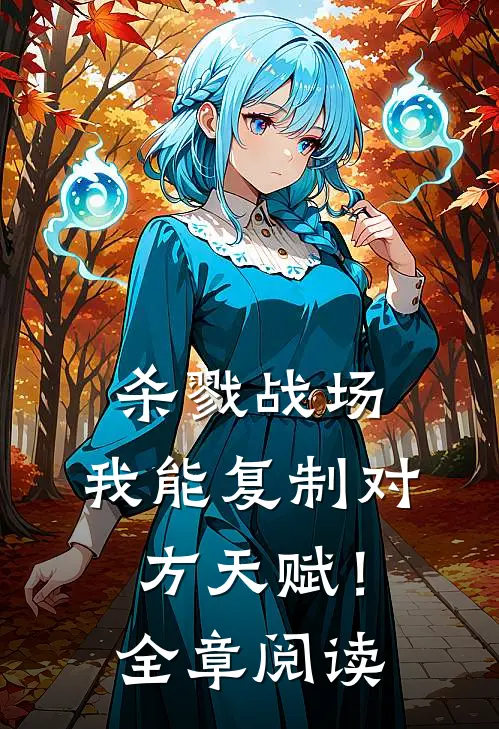 杀戮战场我能复制对方天赋!全章阅读免费