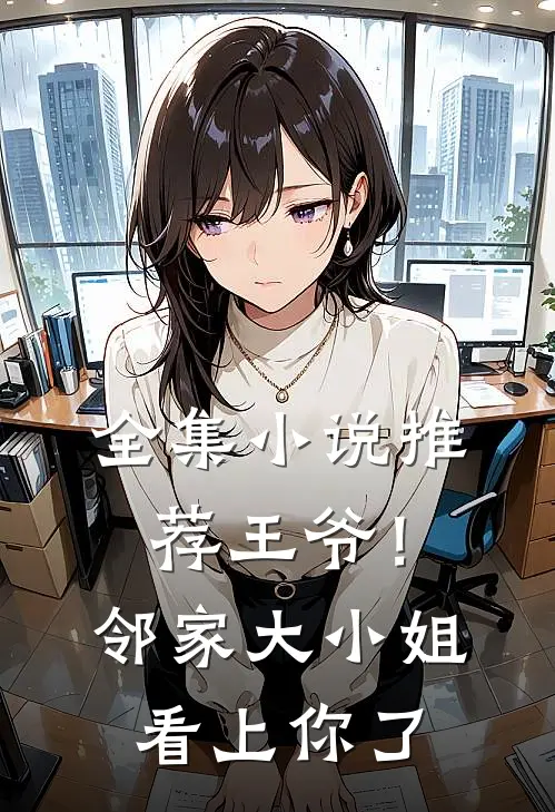 全集推荐王爷!邻家大小姐看上你了免费