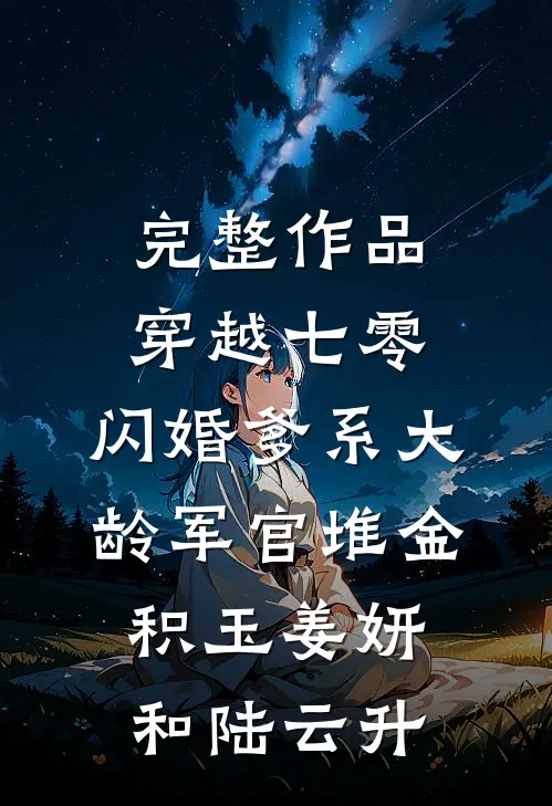 完整作品穿越七零:闪婚爹系大龄军官堆金积玉姜妍和陆云升