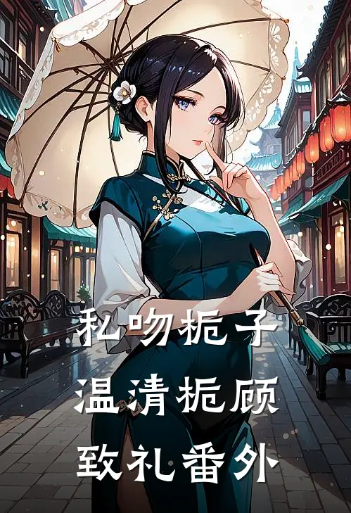 私吻栀子温清栀顾致礼 番外