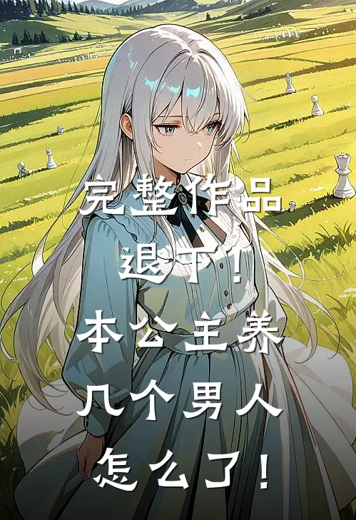 完整作品退下！本公主养几个男人怎么了！