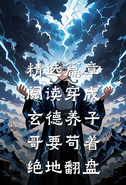 精选篇章阅读穿成玄德养子，哥要苟着绝地翻盘