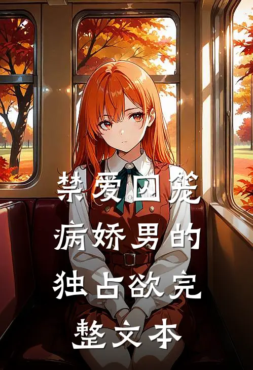 禁爱囚笼病娇男的独占欲完整文本在线阅读