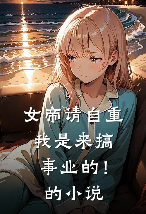女帝请自重,我是来搞事业的!的叫