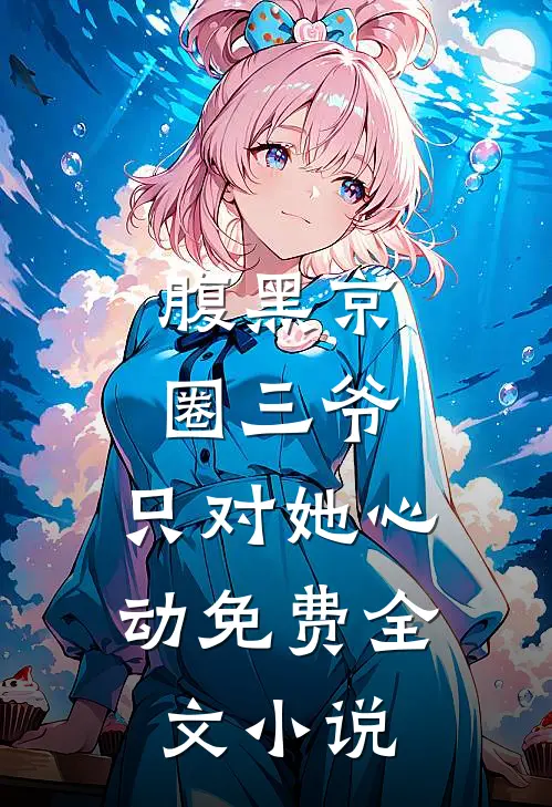 腹黑京圈三爷,只对她心动免费全文小说