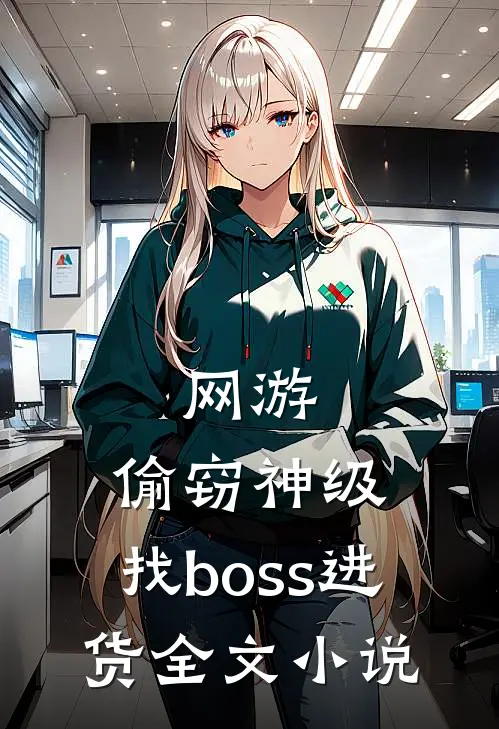 网游偷窃神级,找boss进货全文免费阅读