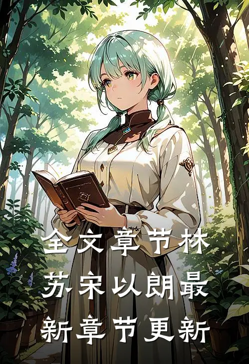 全文章节林苏宋以朗最新章节更新