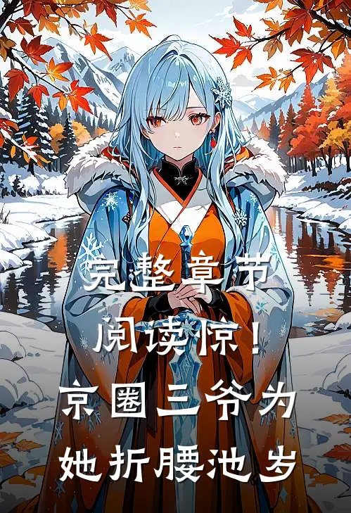 完整章节阅读惊！京圈三爷，为她折腰池岁
