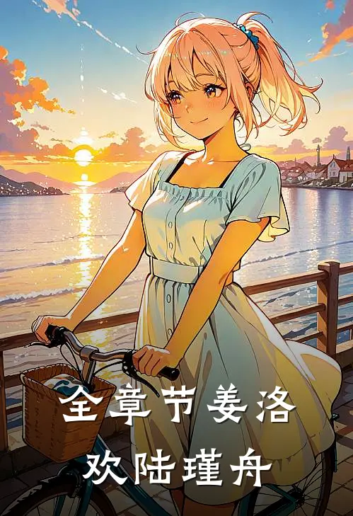 全章节姜洛欢陆瑾舟