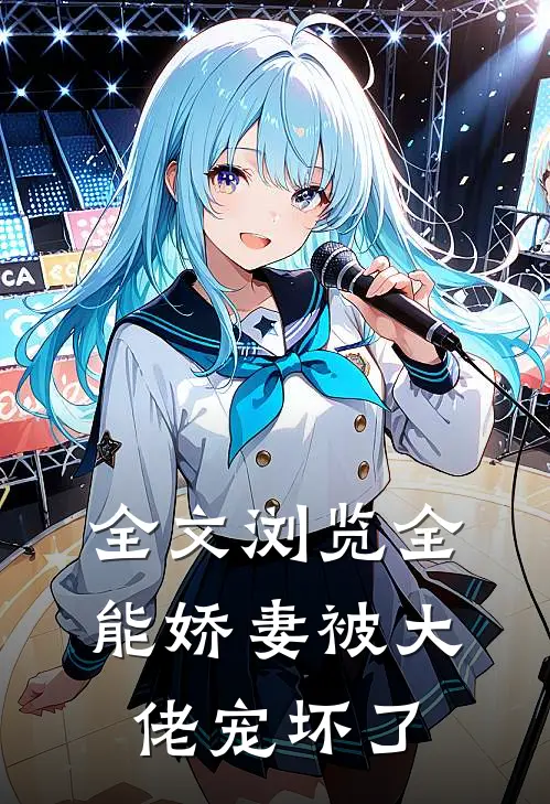 全文浏览全能娇妻被大佬宠坏了