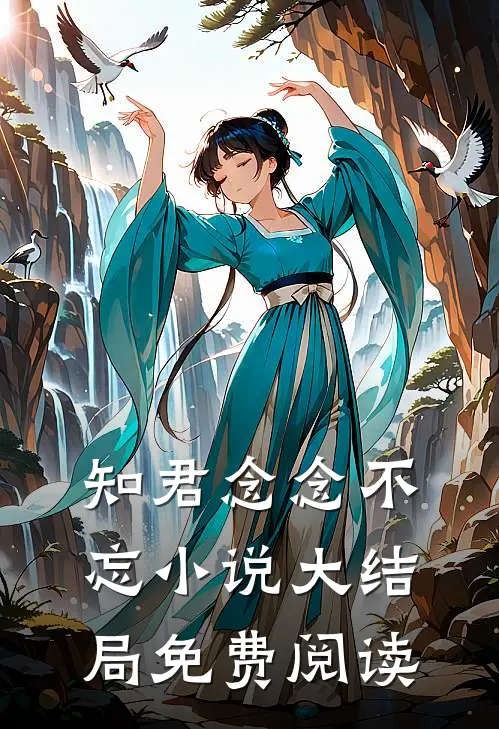 知君念念不忘小说大结局免费阅读