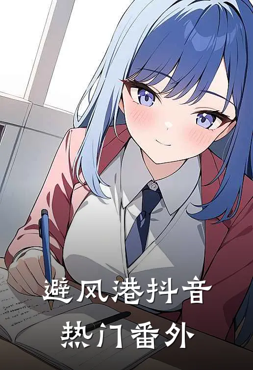 避风港抖音热门 番外