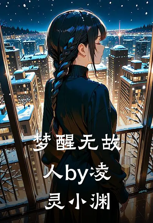 梦醒无故人by凌灵小渊