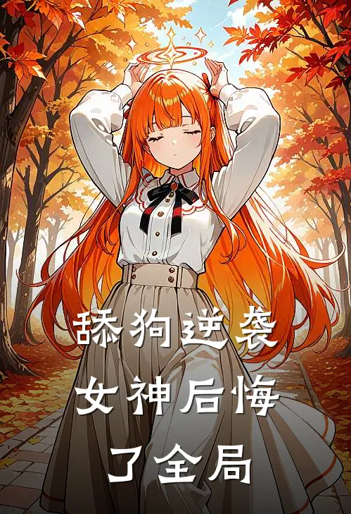 舔狗逆袭,女神后悔了全局