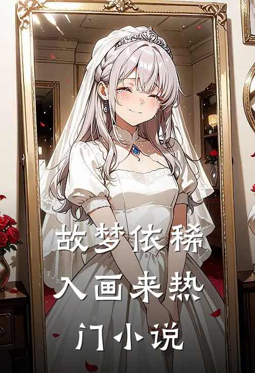 故梦依稀入画来热门小说