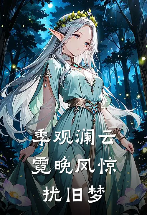 季观澜云霓晚风惊扰旧梦