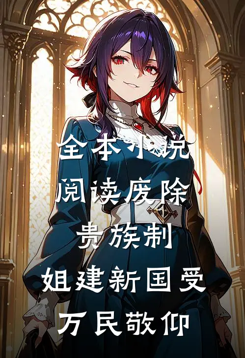 全本小说阅读废除贵族制，姐建新国受万民敬仰