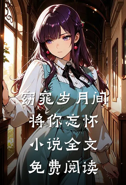 窈窕岁月间，将你忘怀小说全文免费阅读