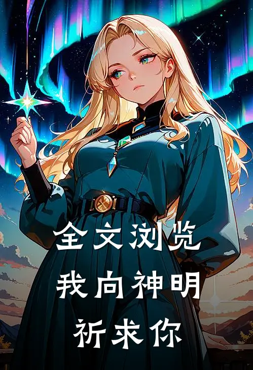 全文浏览我向神明祈求你