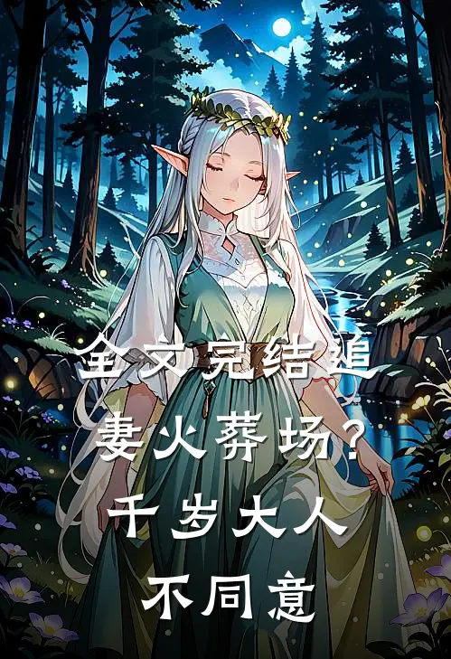 全文完结追妻火葬场?千岁大人不同意的