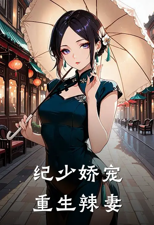 纪少娇宠重生辣妻