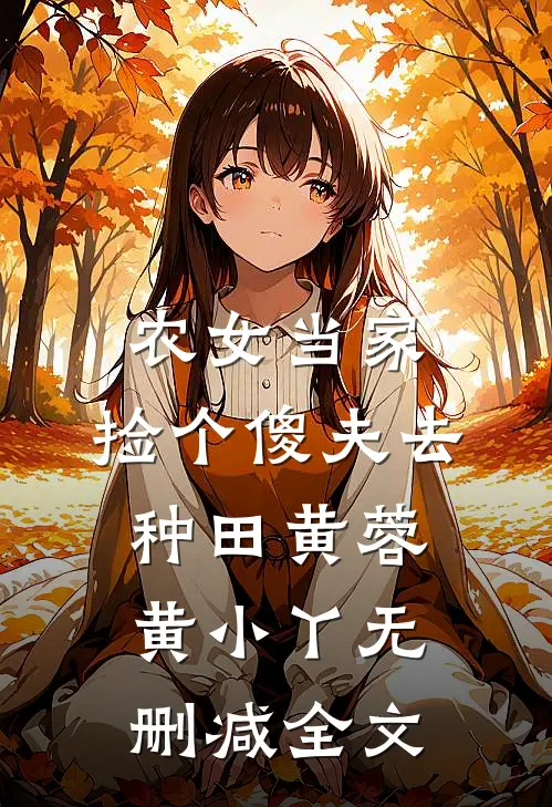 农女当家：捡个傻夫去种田黄蓉黄小丫无删减全文