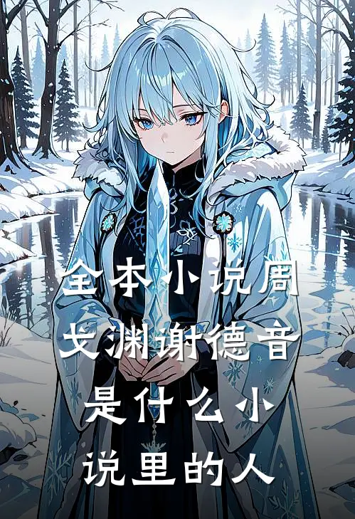全本小说周戈渊谢德音是什么小说里的人