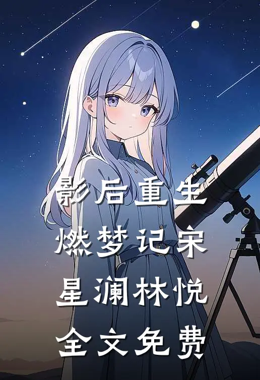 影后重生燃梦记宋星澜林悦全文免费