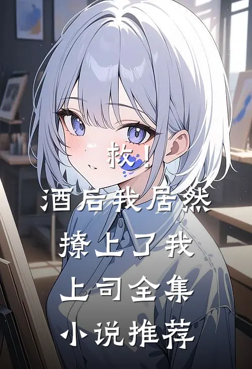 救！酒后我居然撩上了我上司全集小说推荐