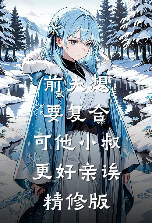 前夫想要复合,可他小叔更好亲诶精修版