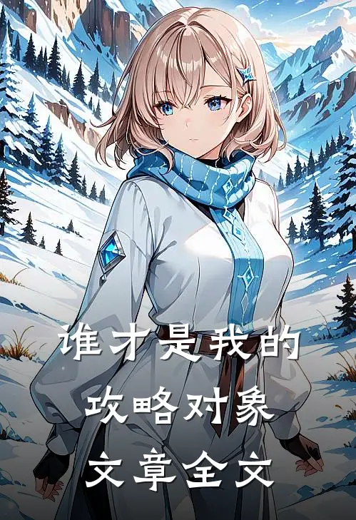 谁才是我的攻略对象文章全文
