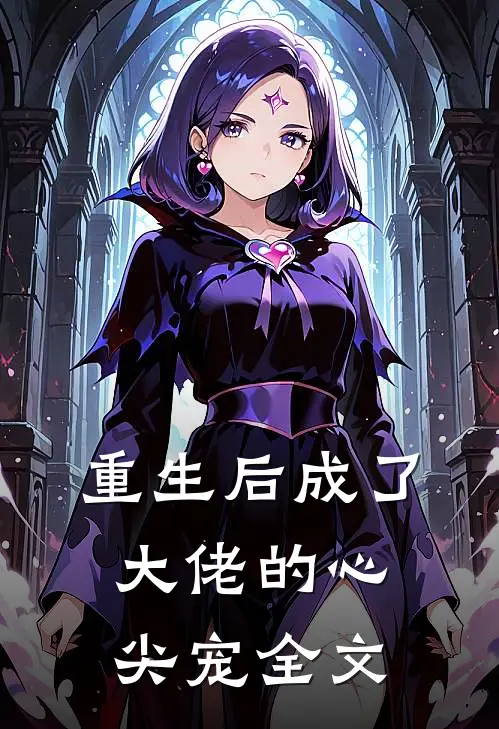 重生后成了大佬的心尖宠全文