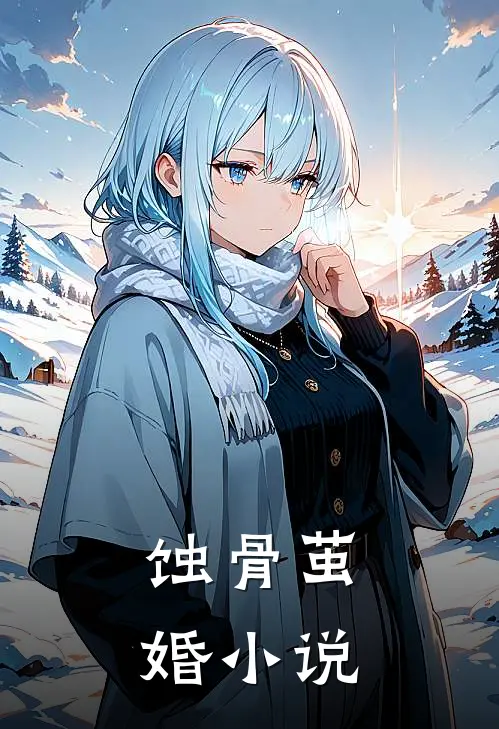 蚀骨茧婚小说