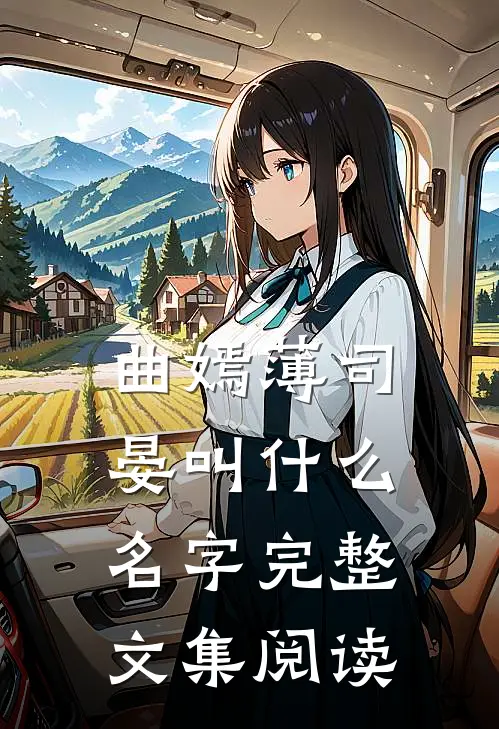 曲嫣薄司晏叫什么名字完整文集阅读