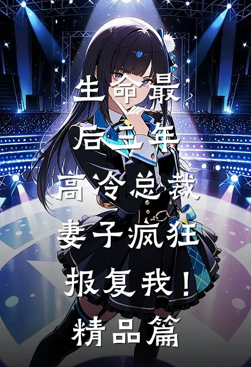 生命最后三年,高冷总裁妻子疯狂报复我!精品篇在线阅读